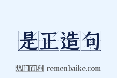 是正造句是什么意思的图片